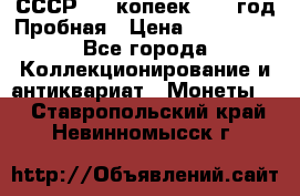 СССР. 20 копеек 1961 год Пробная › Цена ­ 280 000 - Все города Коллекционирование и антиквариат » Монеты   . Ставропольский край,Невинномысск г.